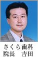 院長 吉田
